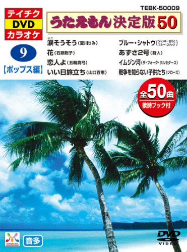 テイチクDVDカラオケ うたえもん決定版50(ポップス編) | カラオケ